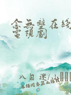 念无双在线观看电视剧