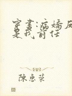 穿书:病娇反派是我前任