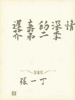 迟来的深情如草芥第二季