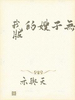 我的嫂子无删减版
