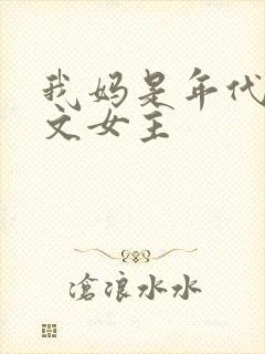 我妈是年代后妈文女主