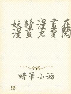 妖精漫画在线看漫画免费阅读下拉式两年半