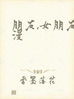 朋友,女朋友韩漫