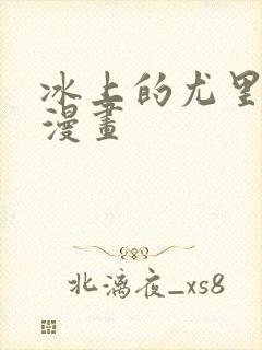 冰上的尤里同人漫画