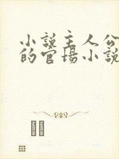 小说主人公李霖的官场小说免费阅读