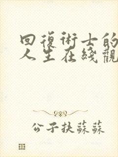 回复术士的重来人生在线观看樱花第二季