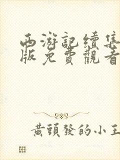 西游记续集完整版免费观看