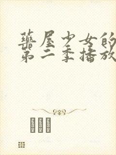 药屋少女的呢喃第二季播放