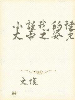 小说我的徒弟有大帝之姿免费下载