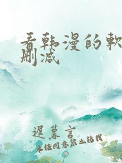 看韩漫的软件无删减