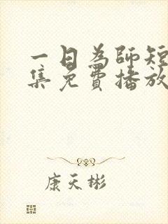 一日为师短剧全集免费播放