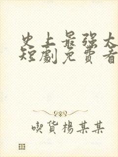 史上最强太子爷短剧免费看