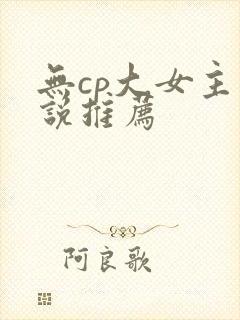 无cp大女主小说推荐