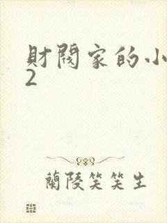 财阀家的小儿子2