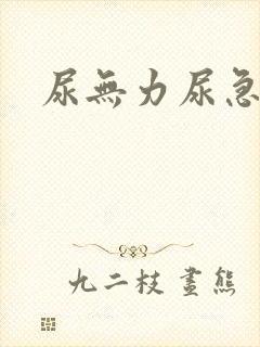 尿无力尿急尿频