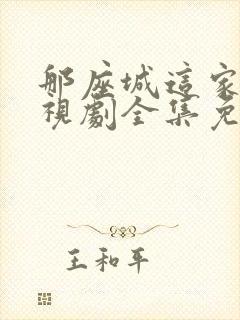 那座城这家人电视剧全集免费