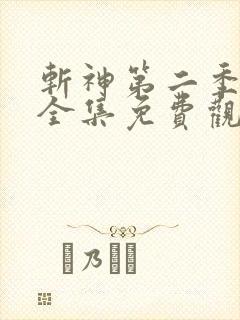 斩神第二季动漫全集免费观看高清