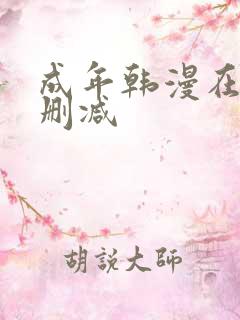 成年韩漫在线无删减