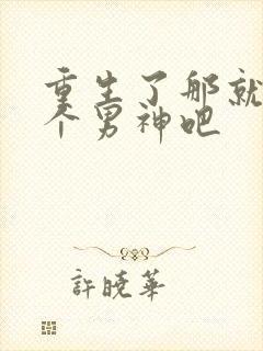 重生了那就浅当个男神吧