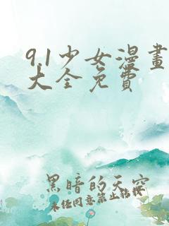 9.1少女漫画大全免费