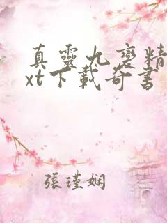 真灵九变精校txt下载奇书网