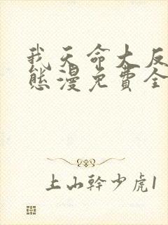 我天命大反派动态漫免费全集剧情