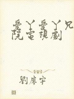 爱丫爱丫兄妹影院电视剧