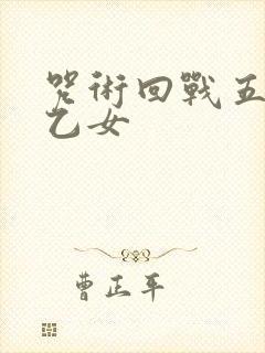 咒术回战五条悟乙女