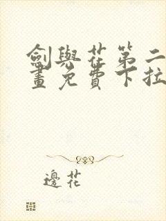 剑与花第二季漫画免费下拉看漫画