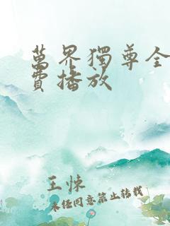 万界独尊全集免费播放