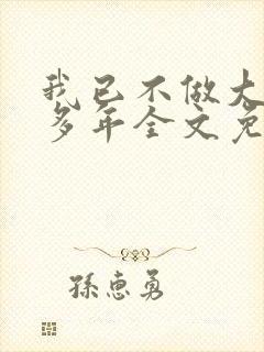 我已不做大佬好多年全文免费阅读