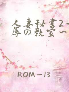 人妻秘书2～淫辱の教室～无删减