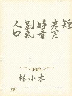 人别时光短剧一口气看完