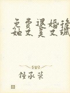 免费退婚后大佬她又美又飒