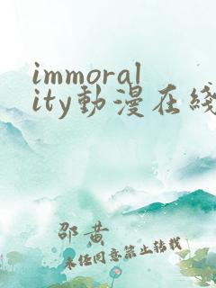 immorality动漫在线观看免费