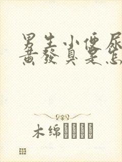 男生小便尿液发黄发臭是怎么回事?