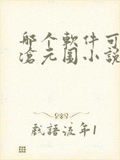 哪个软件可以看沧元图小说