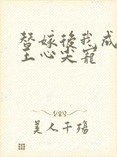 替嫁后我成了冷王心尖宠