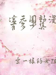 沧元图动漫总共有多少集