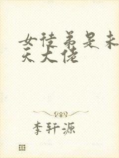 女徒弟是未来诸天大佬