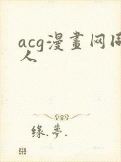 acg漫画网同人
