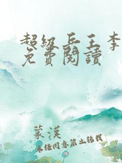 超级兵王李一飞免费阅读