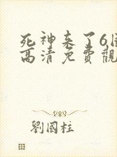 死神来了6国语高清免费观看