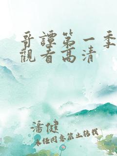 哥谭第一季在线观看高清