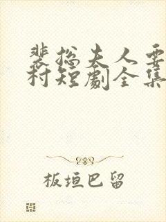 裴总夫人要回农村短剧全集在线观看免费