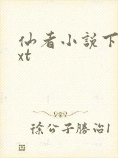 仙者小说下载txt