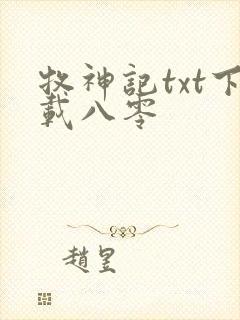牧神记txt下载八零
