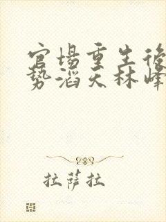 官场重生后我权势滔天林峰全文小说