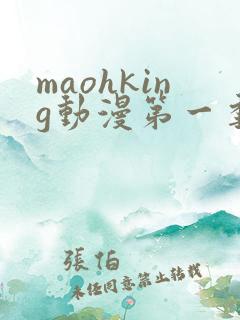 maohking动漫第一季免费观看