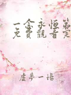 一念永恒第二季免费观看完整版高清